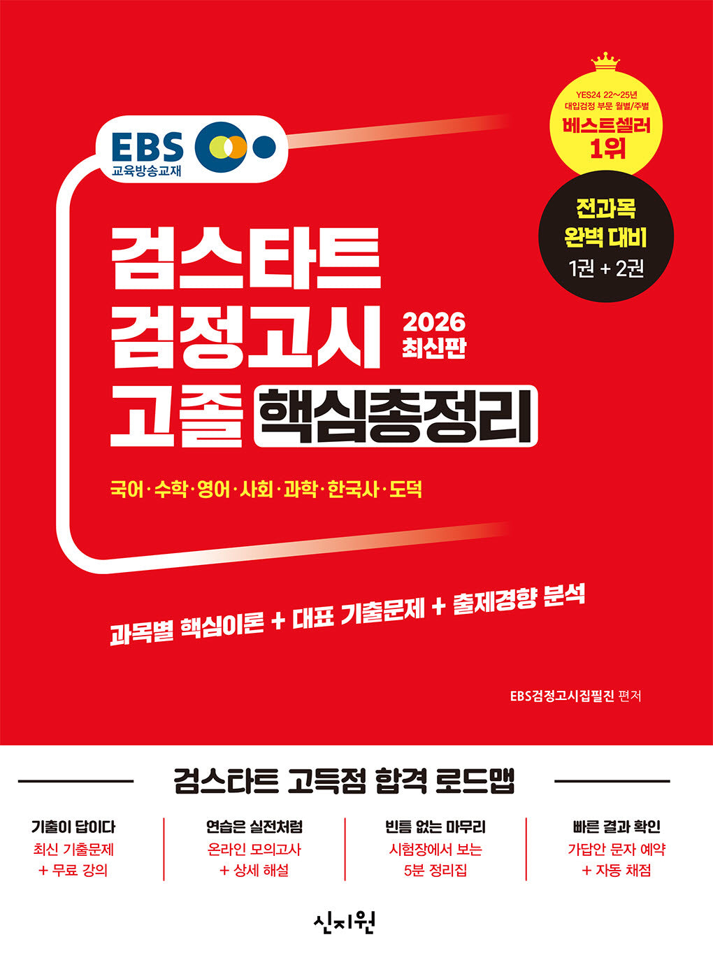 EBS 고졸 검정고시 핵심총정리(2026)