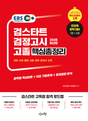 EBS 고졸 검정고시 핵심총정리(2026)