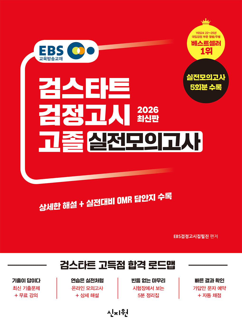 EBS 고졸 검정고시 실전모의고사(2026)
