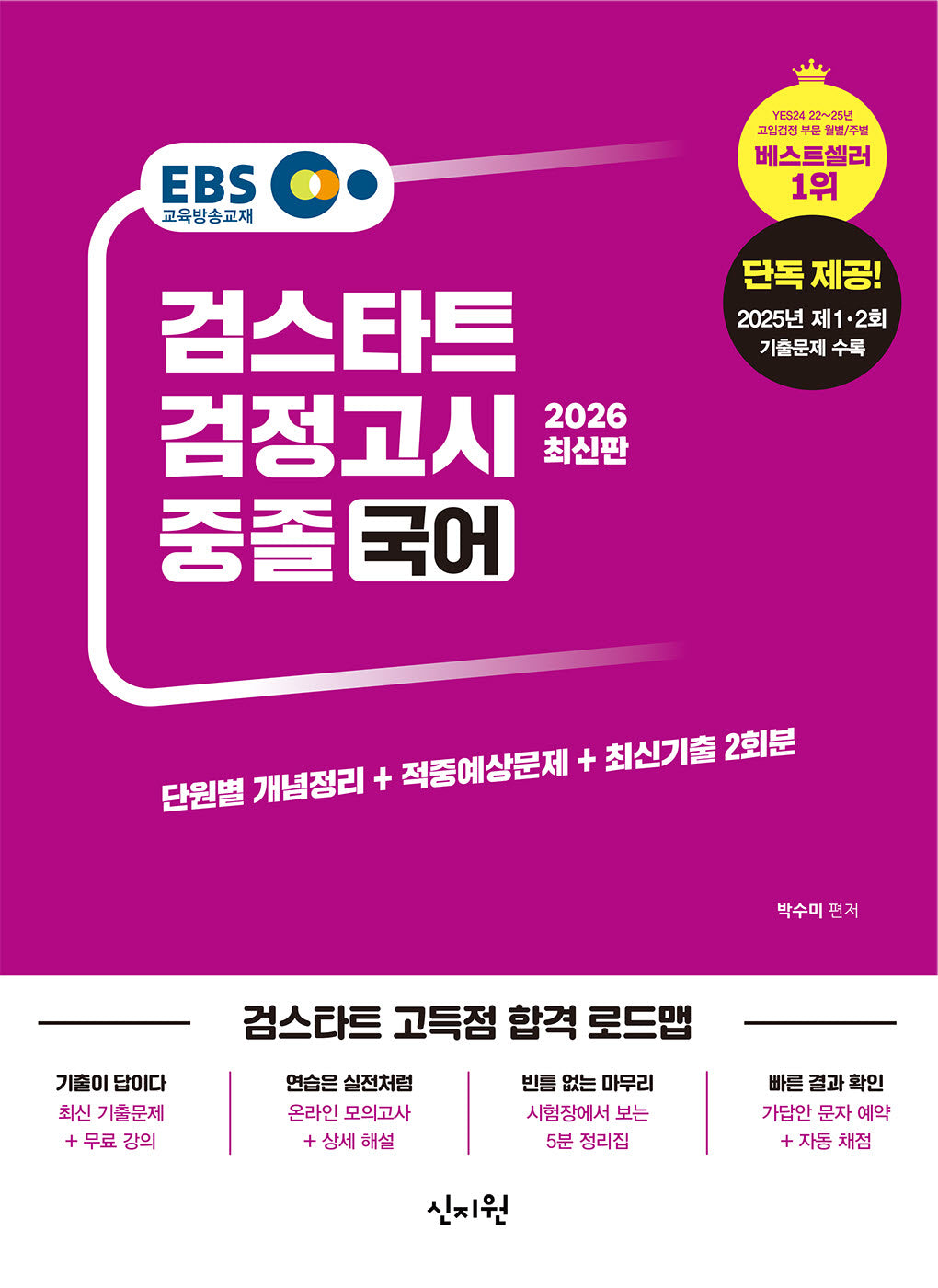 EBS 중졸 검정고시 국어(2026)