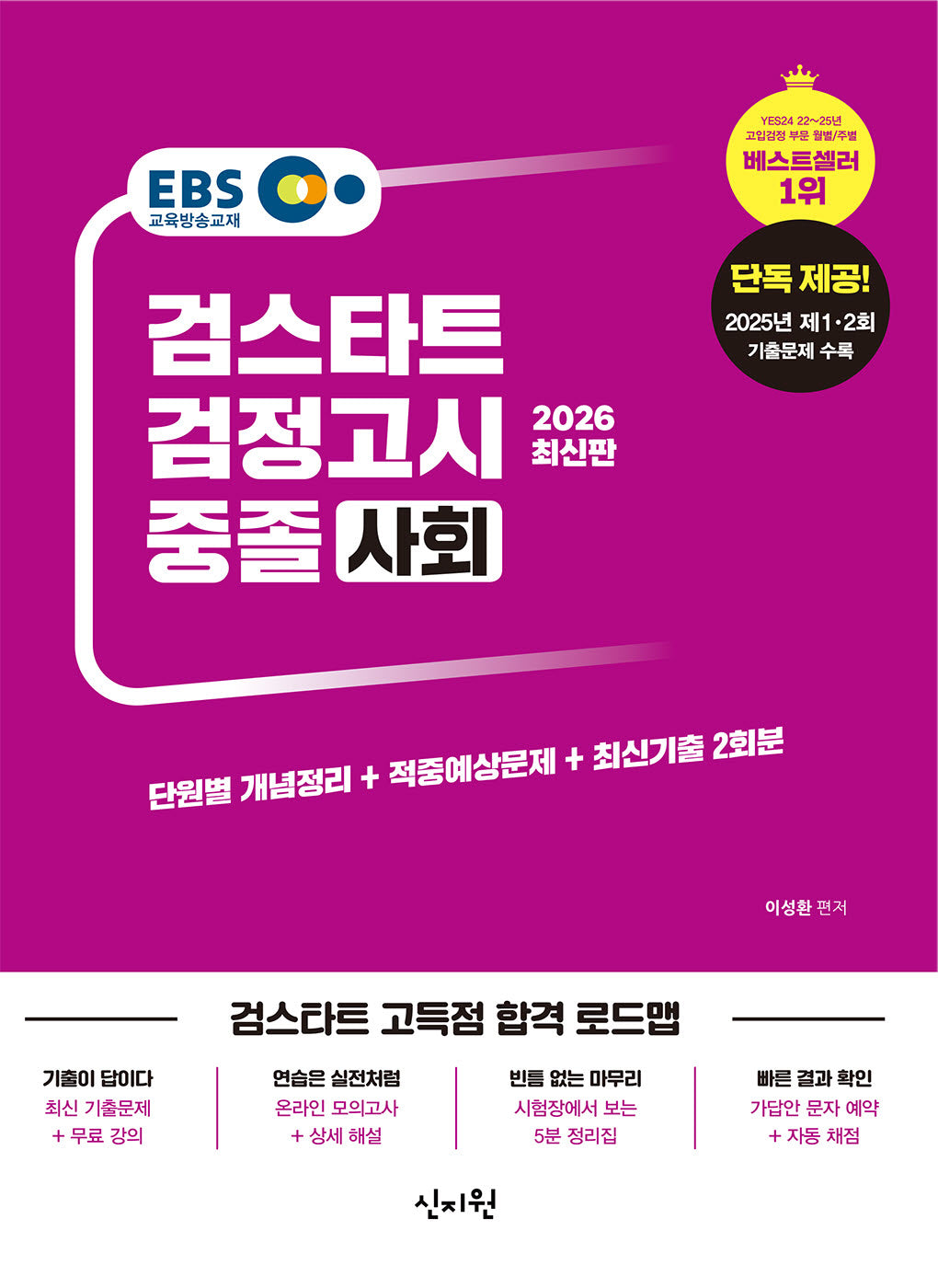EBS 중졸 검정고시 사회(2026)