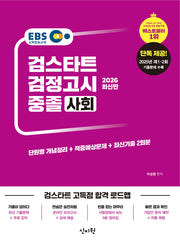 EBS 중졸 검정고시 사회(2026)