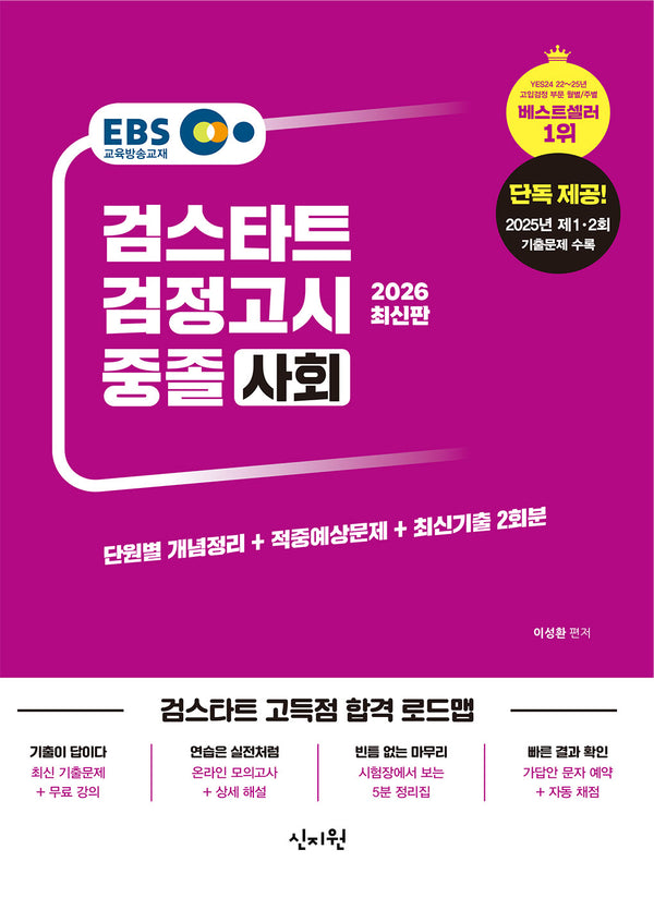 EBS 중졸 검정고시 사회(2026)