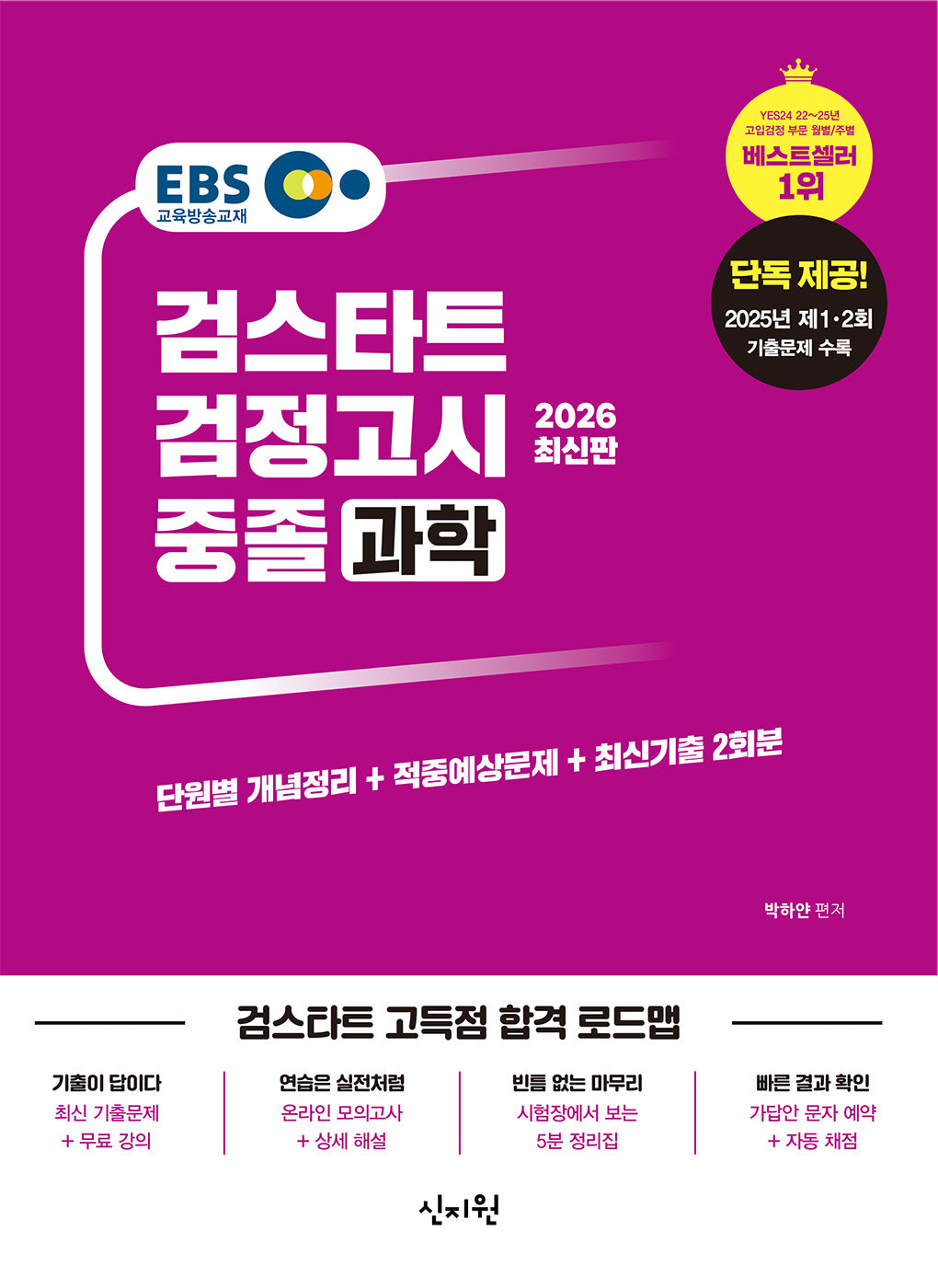 EBS 중졸 검정고시 과학(2026)