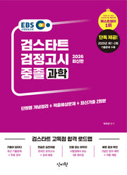 EBS 중졸 검정고시 과학(2026)