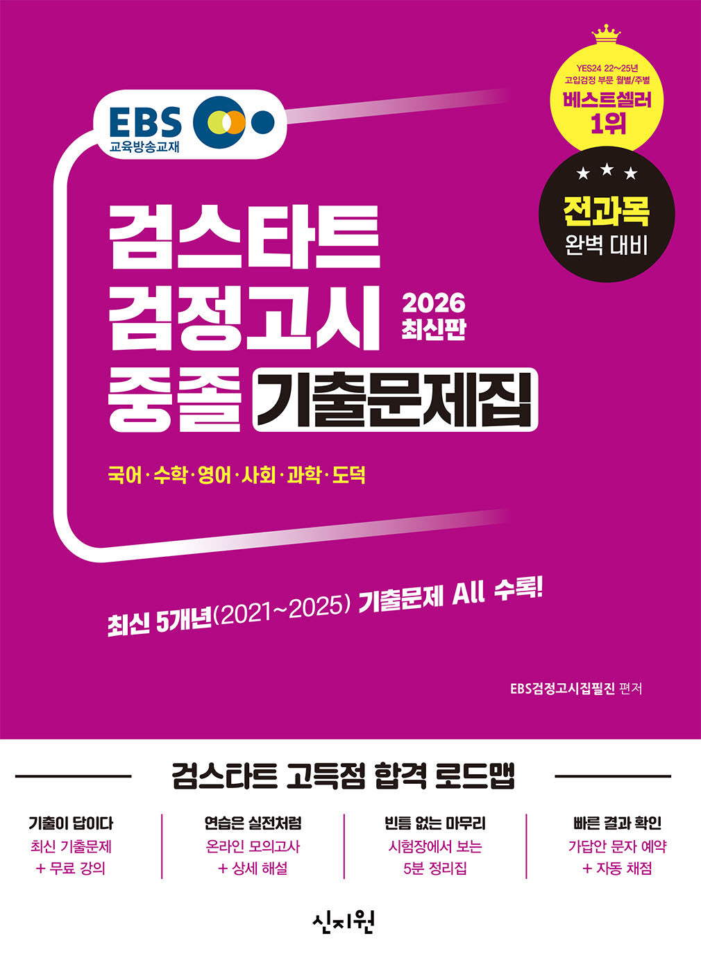 EBS 중졸 검정고시 기출문제집(2026)