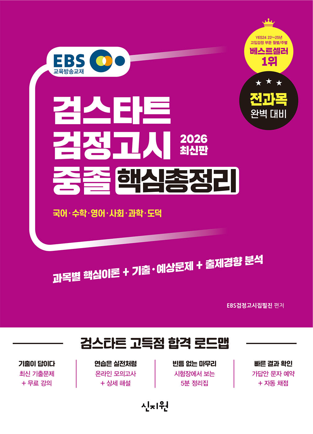 EBS 중졸 검정고시 핵심총정리(2026)