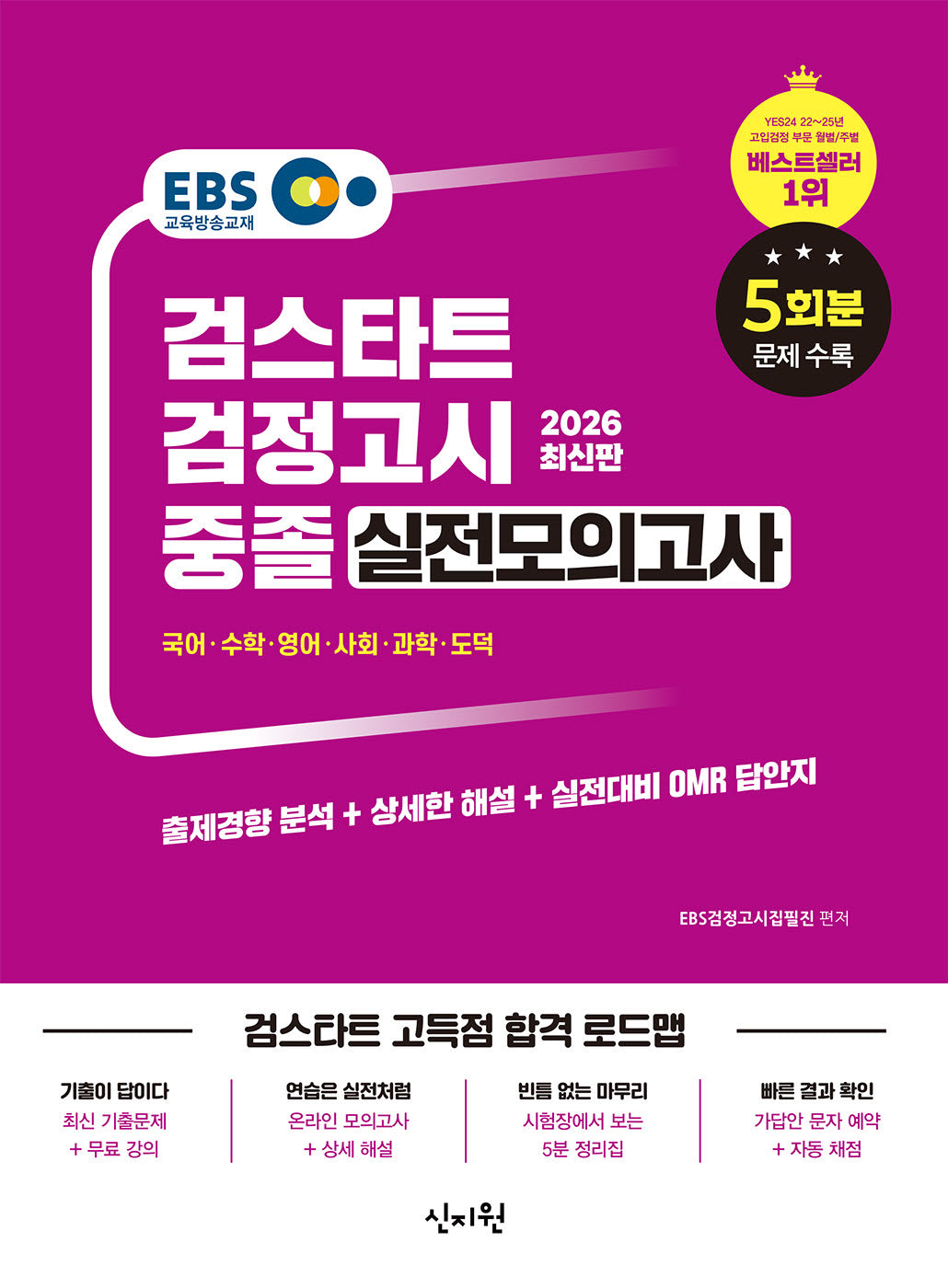 EBS 중졸 검정고시 실전모의고사(2026)