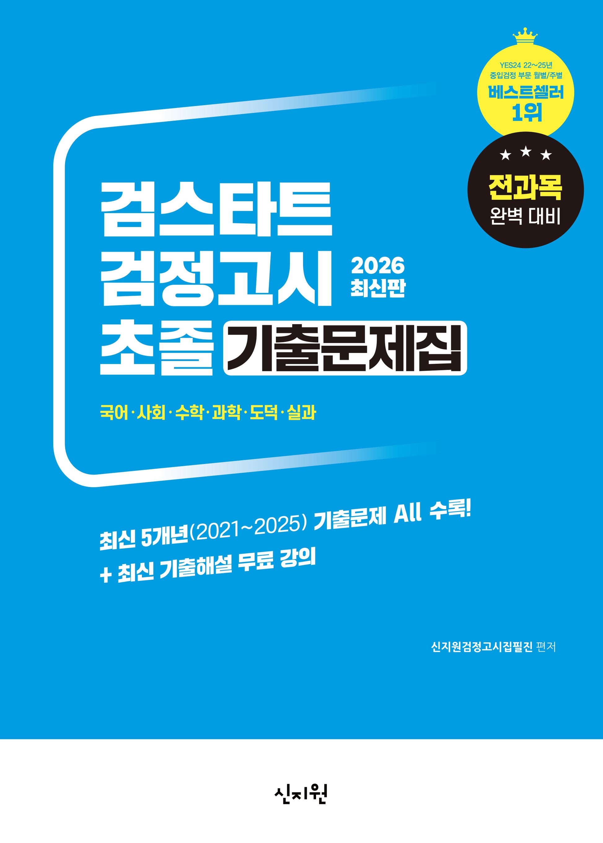 검스타트 검정고시 초졸 기출문제집(2026)