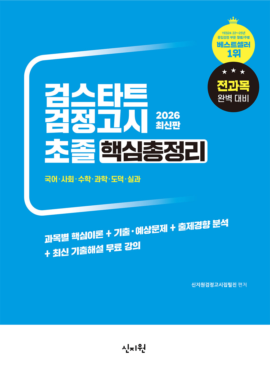 검스타트 검정고시 초졸 핵심총정리(2026)