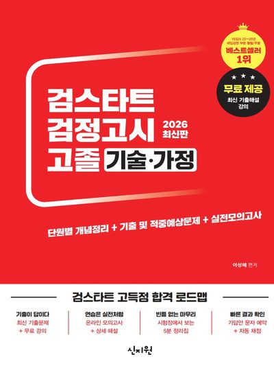 검스타트 검정고시 고졸 기술가정(2026)(개정판)