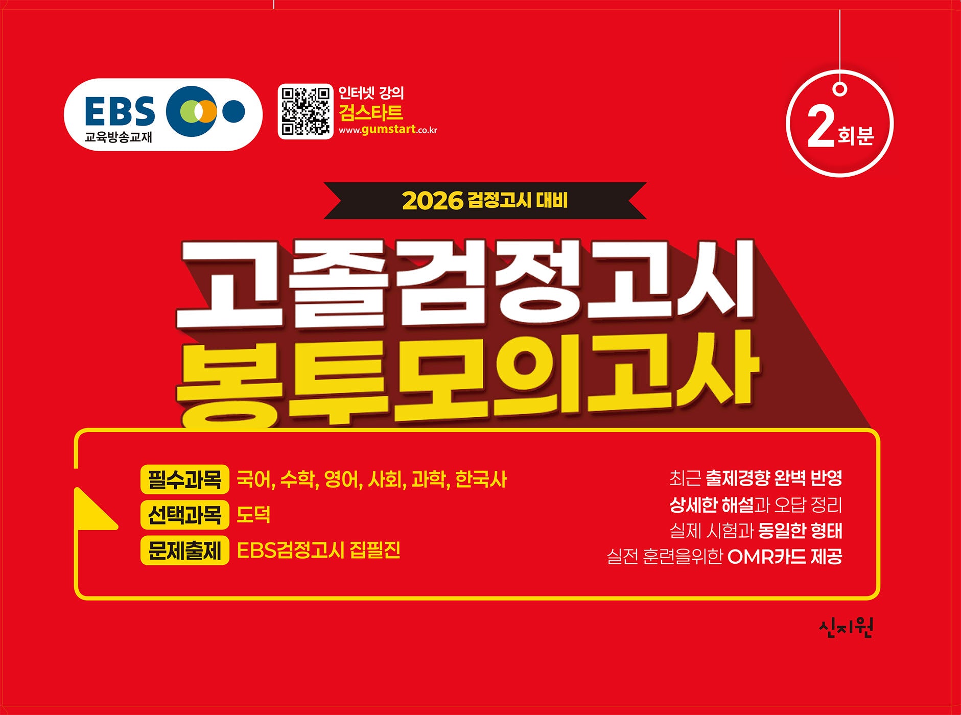 EBS 고졸 검정고시 봉투 모의고사 2회분(2026)