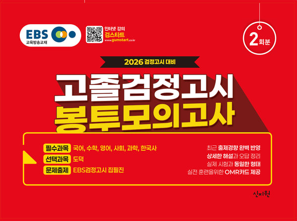 EBS 고졸 검정고시 봉투 모의고사 2회분(2026)