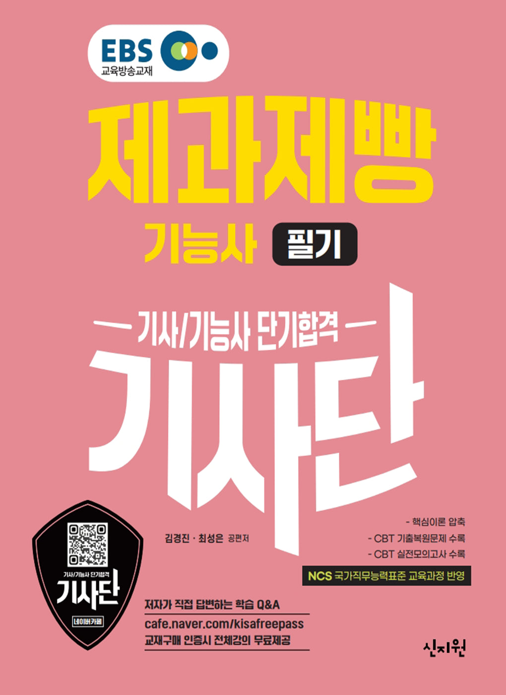 2026 EBS 제과제빵기능사 필기 단기합격