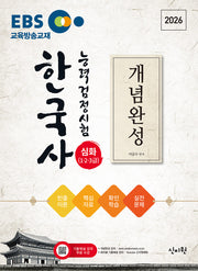 2026 EBS 한국사능력검정시험 심화(1·2·3급) 개념완성 + 실전문제