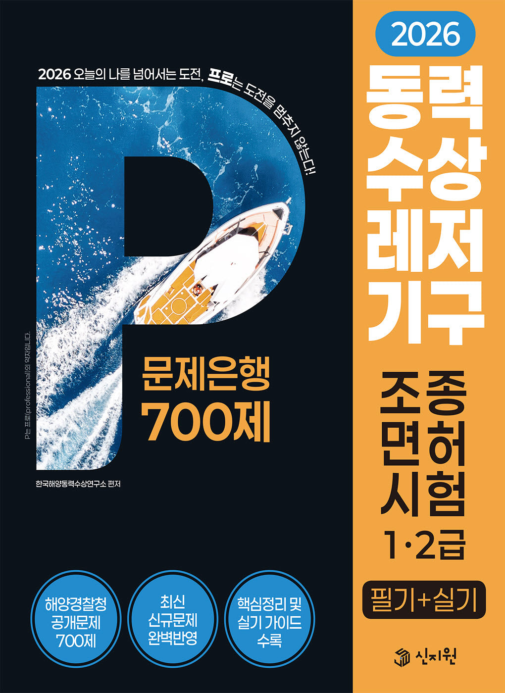 2026 동력수상레저기구 조종면허시험1·2급 필기+실기_문제은행700