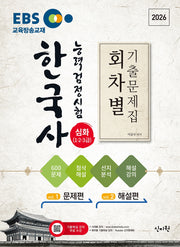 2026 EBS 한국사능력검정시험 심화(1ㆍ2ㆍ3급) 회차별 기출문제집