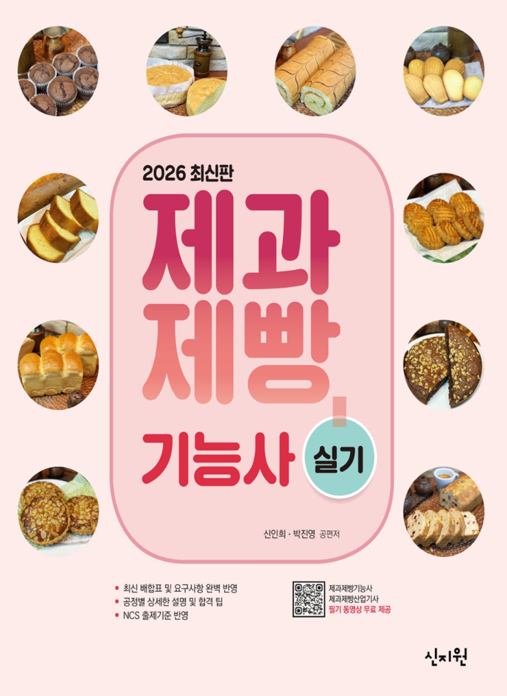 2026 제과제빵기능사 실기