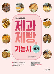 2026 제과제빵기능사 실기