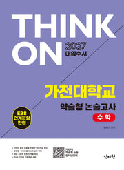 THINK ON 가천대학교 약술형 논술고사 수학(2026)(2027 대입수시)
