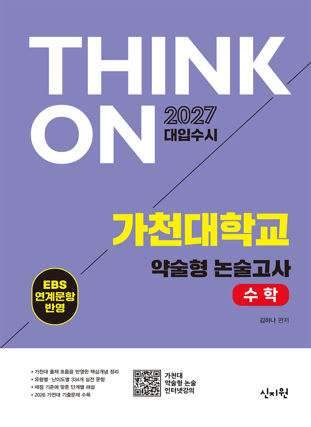 THINK ON 가천대학교 약술형 논술고사 수학(2026)(2027 대입수시)