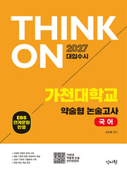 THINK ON 가천대 약술형 논술고사 국어(2026)(2027 대입수시)