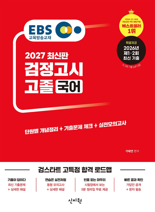 EBS 고졸 검정고시 국어(2027)
