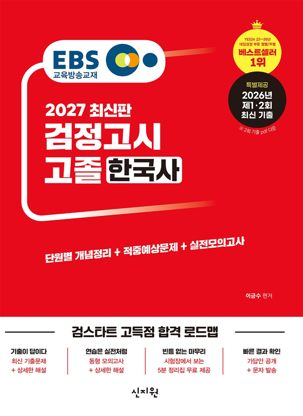EBS 고졸 검정고시 한국사(2027)