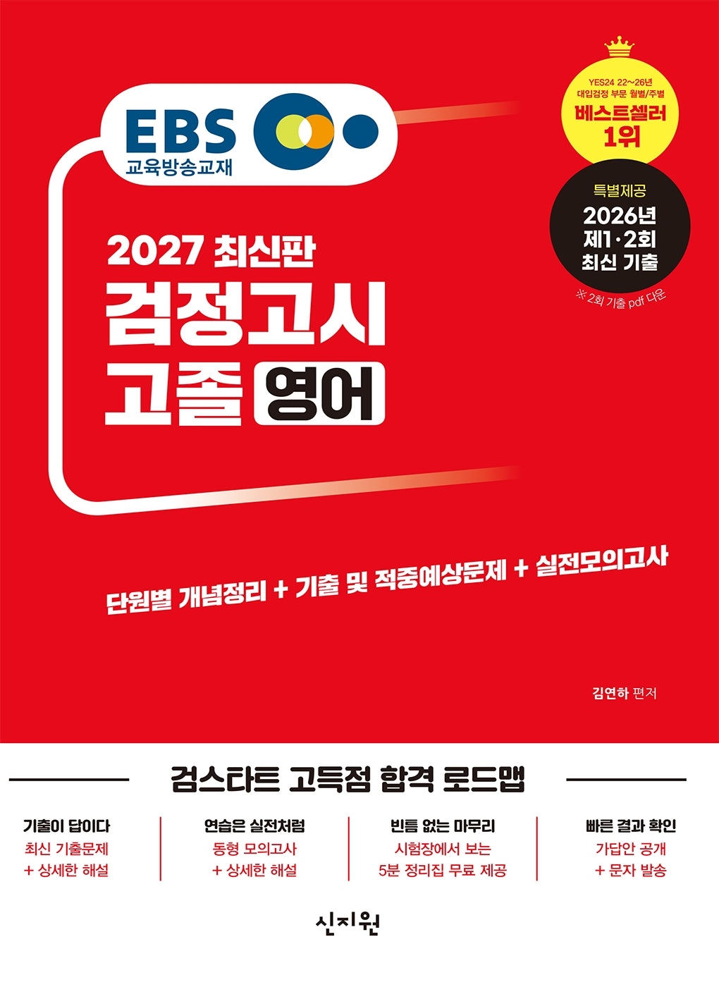 EBS 고졸 검정고시 영어(2027)