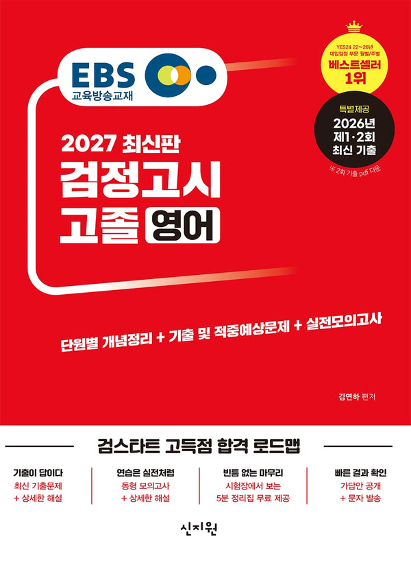 EBS 고졸 검정고시 영어(2027)