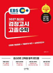 EBS 고졸 검정고시 수학(2027)