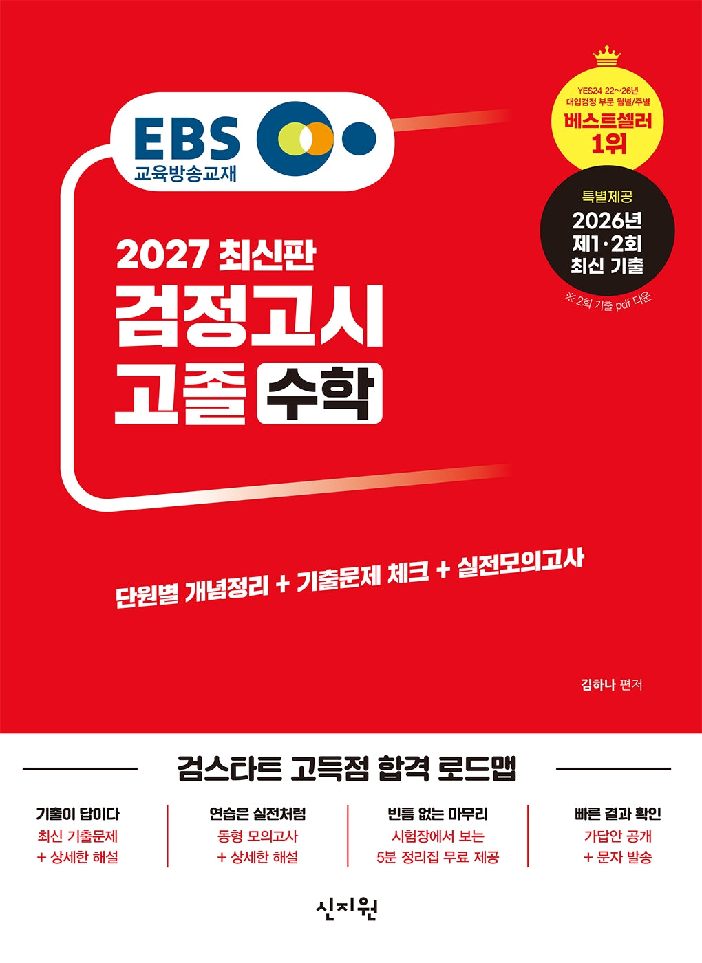EBS 고졸 검정고시 수학(2027)
