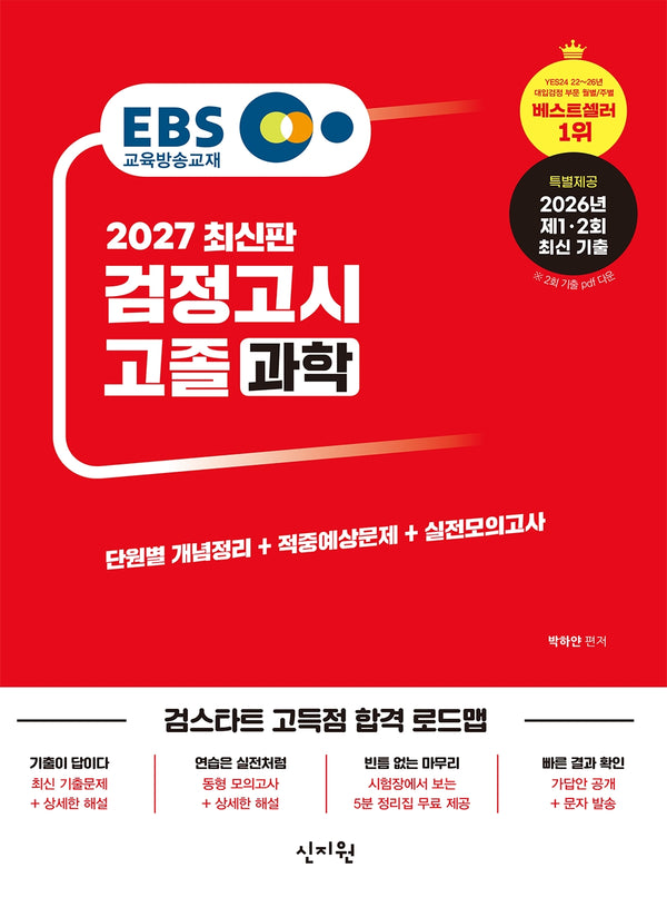 EBS 고졸 검정고시 과학(2027)