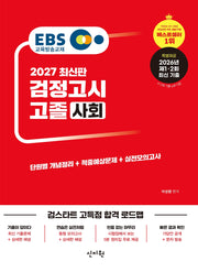 EBS 고졸 검정고시 사회(2027)