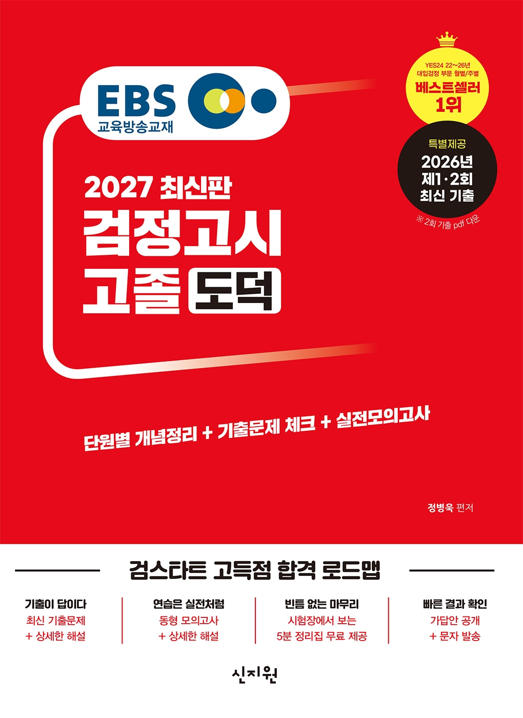 EBS 고졸 검정고시 도덕(2027)