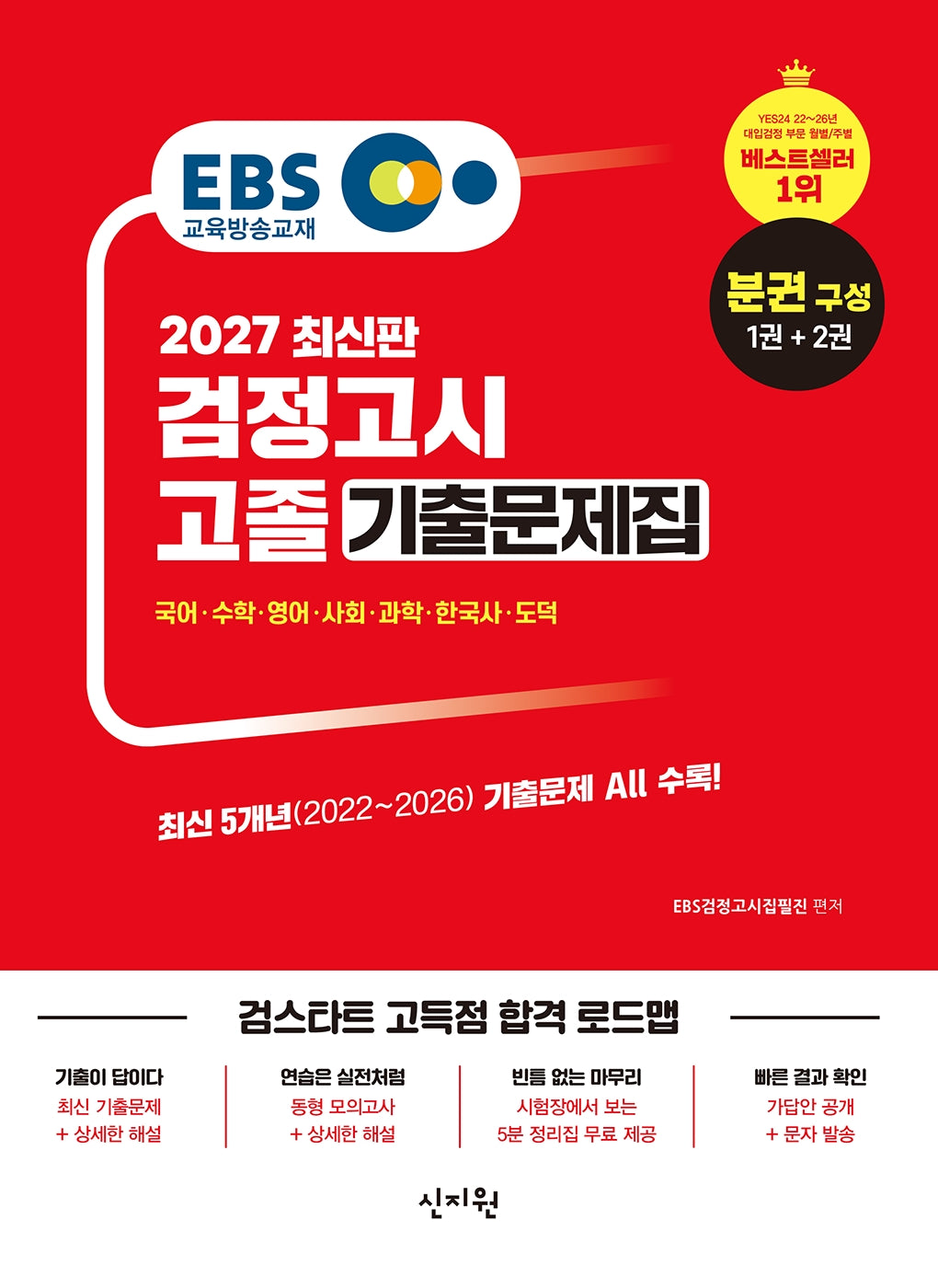 EBS 고졸 검정고시 기출문제집 문제편+해설편(2027)