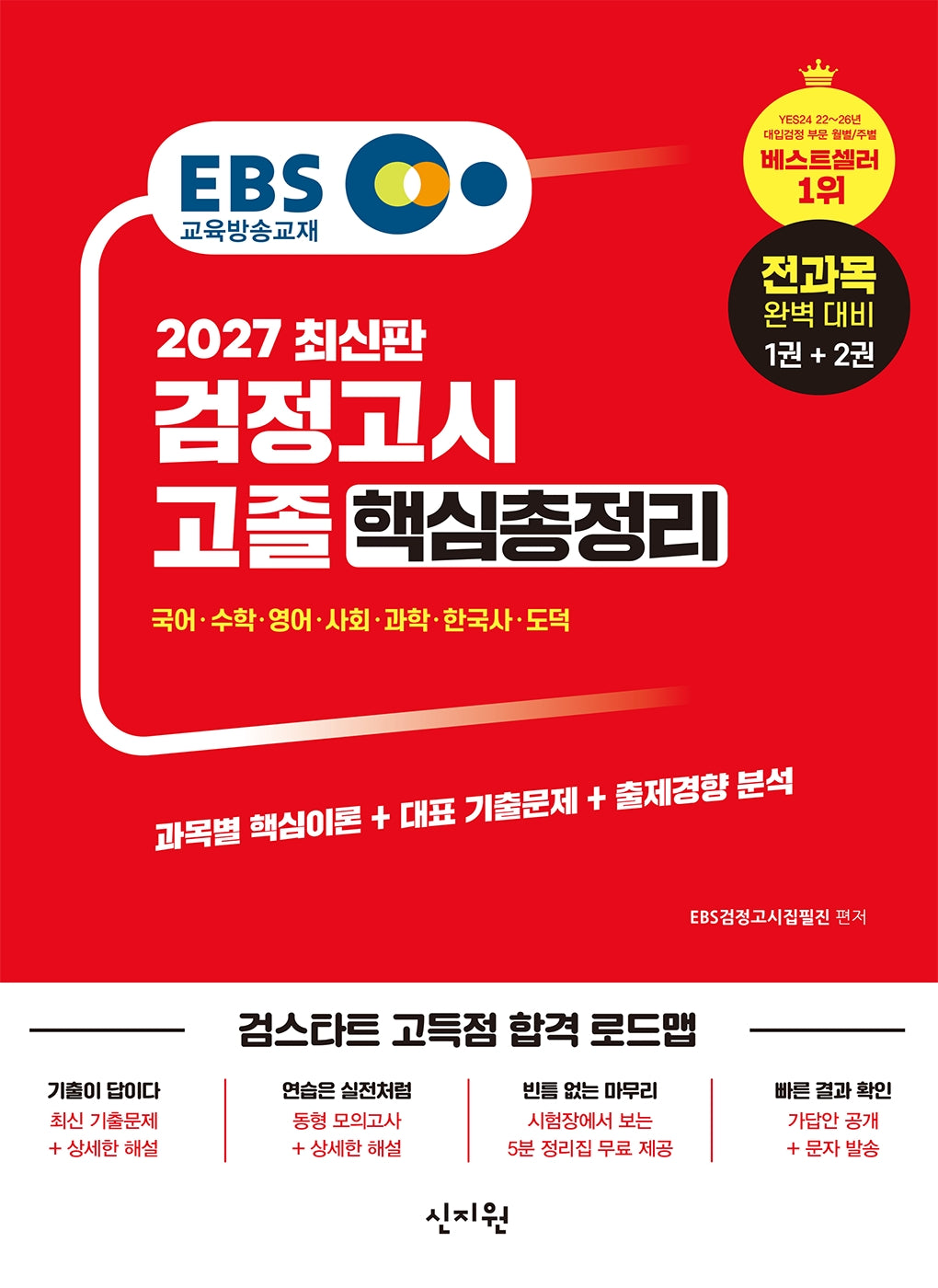 EBS 고졸 검정고시 핵심총정리(2027)