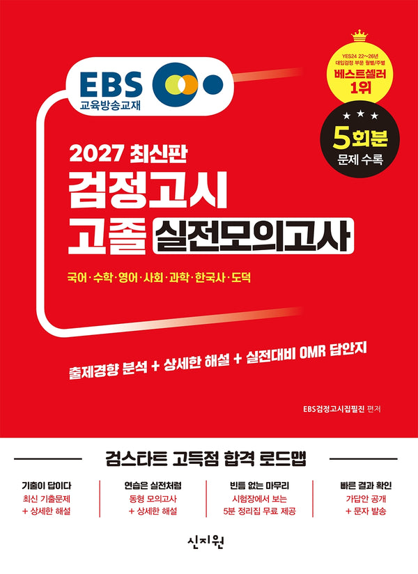 EBS 고졸 검정고시 실전모의고사(2027)