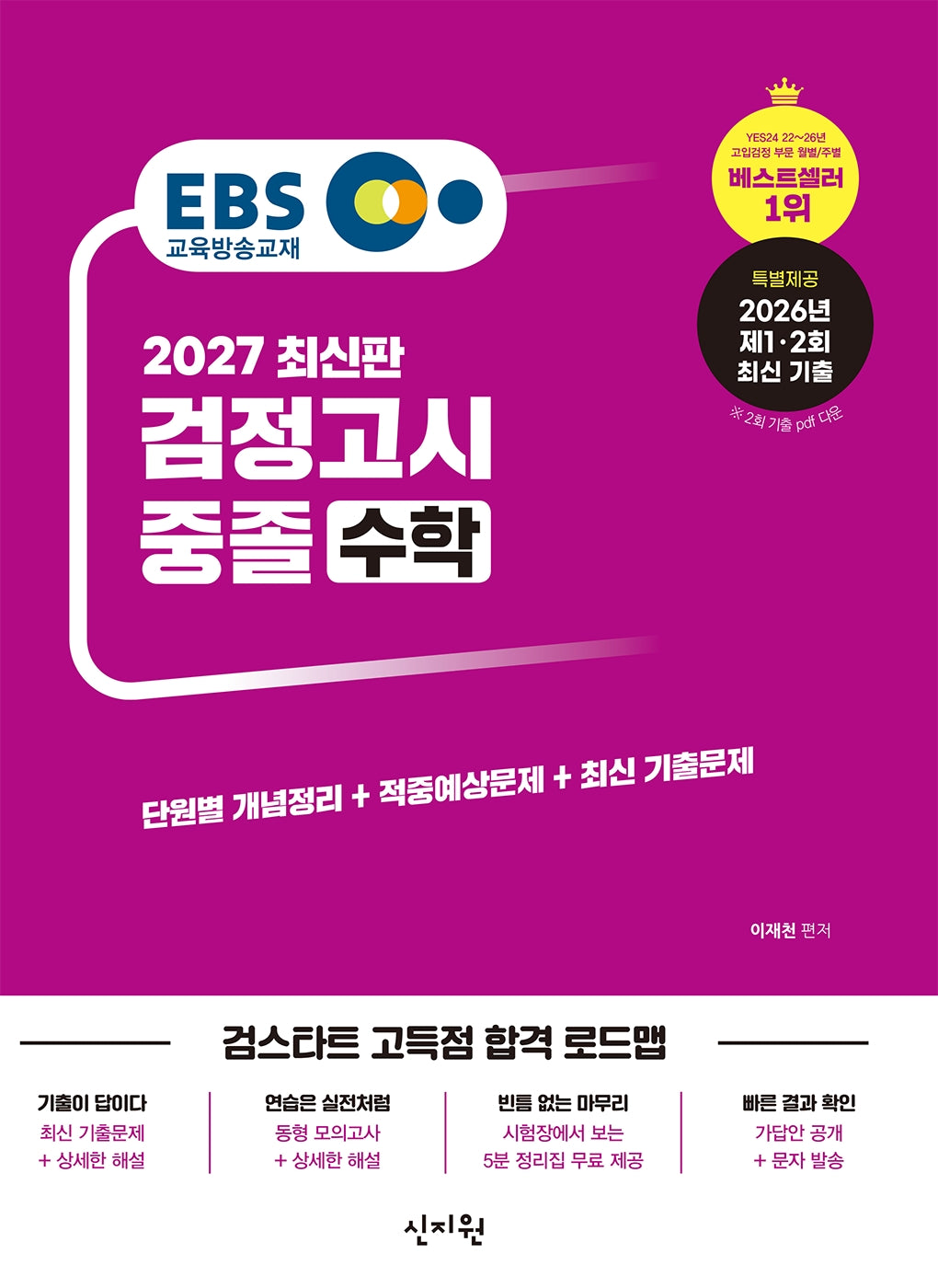 EBS 중졸 검정고시 수학(2027)