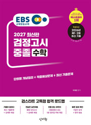 EBS 중졸 검정고시 수학(2027)