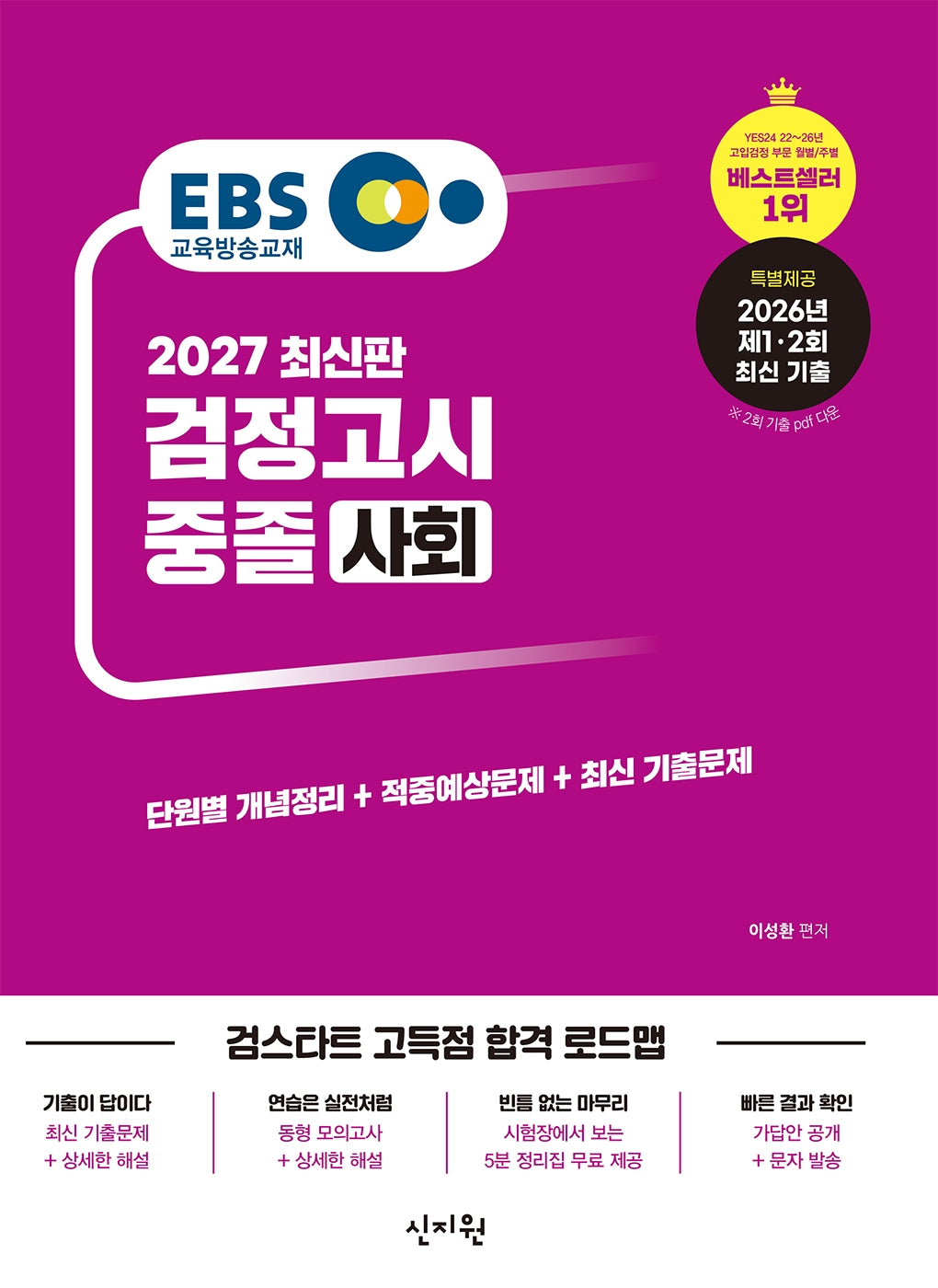 EBS 중졸 검정고시 사회(2027)