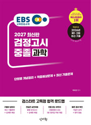 EBS 중졸 검정고시 과학(2027)