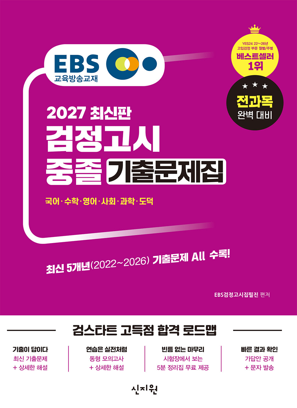 EBS 중졸 검정고시 기출문제집(2027)