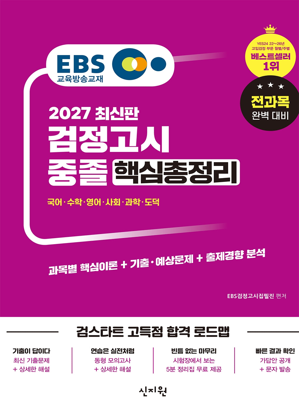 EBS 중졸 검정고시 핵심총정리(2027)