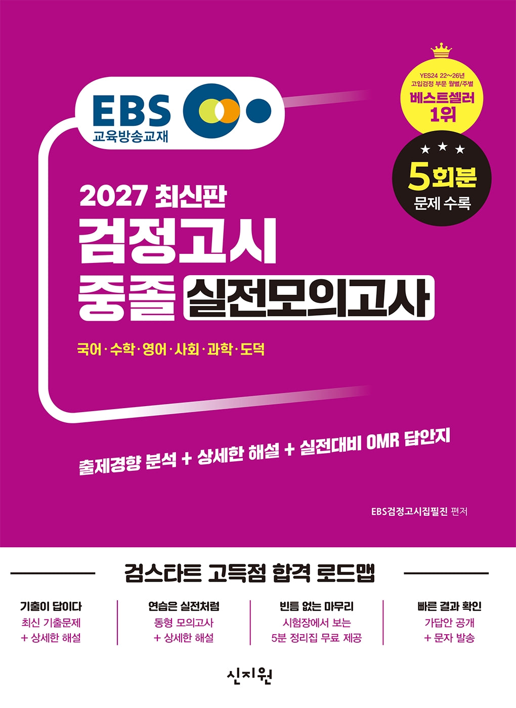 EBS 중졸 검정고시 실전모의고사(2027)