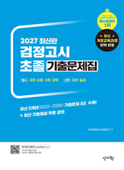 초졸 검정고시 기출문제집(2027)