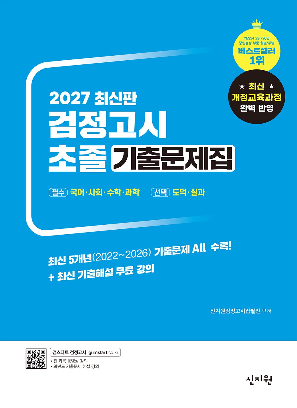 초졸 검정고시 기출문제집(2027)