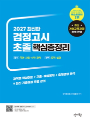 2027 초졸 검정고시 핵심총정리