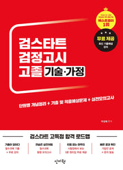 검스타트 검정고시 고졸 기술가정(2027)