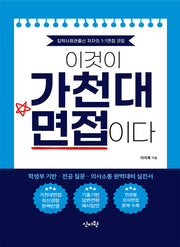 이것이 가천대 면접이다